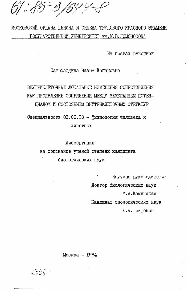 Внутриклеточные локальные изменения сопротивления как проявление сопряжения между мембранным потенциалом и состоянием внутриклеточных структур
