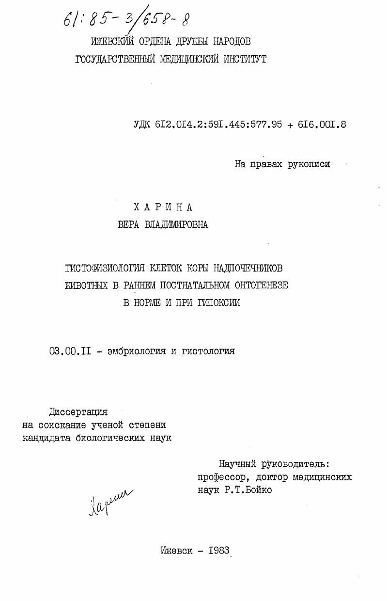 Гистофизиология клеток коры надпочечников животных в раннем постнатальном онтогенезе в норме и при гипоксии