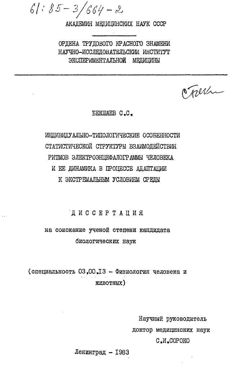 скачать диссертацию Индивидуально-типологические особенности статистической структуры взаимодействия ритмов электроэнцефалограммы человека и ее динамика в процессе адаптации к экстремальным условиям среды Индивидуально-типологические особенности статистической структуры взаимодействия ритмов электроэнцефалограммы человека и ее динамика в процессе адаптации к экстремальным условиям среды