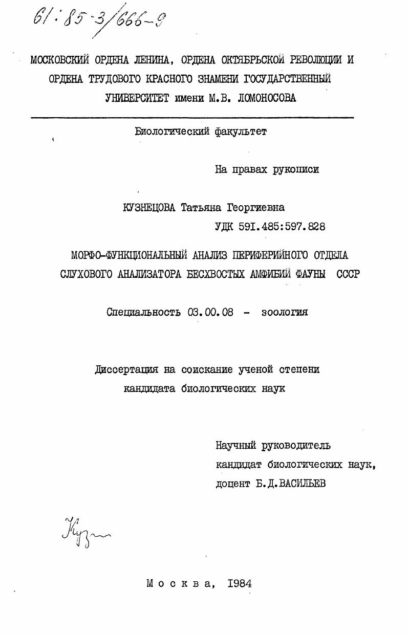 скачать диссертацию Морфо-функциональный анализ периферийного отдела слухового анализатора бесхвостных амфибий фауны СССР Морфо-функциональный анализ периферийного отдела слухового анализатора бесхвостных амфибий фауны СССР