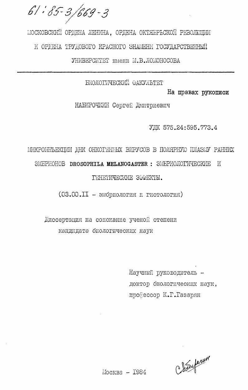Микроинъекции ДНК онкогенных вирусов в полярную плазму ранних эмбрионов Drosophila melanogaster : эмбриологические и генетические эффекты