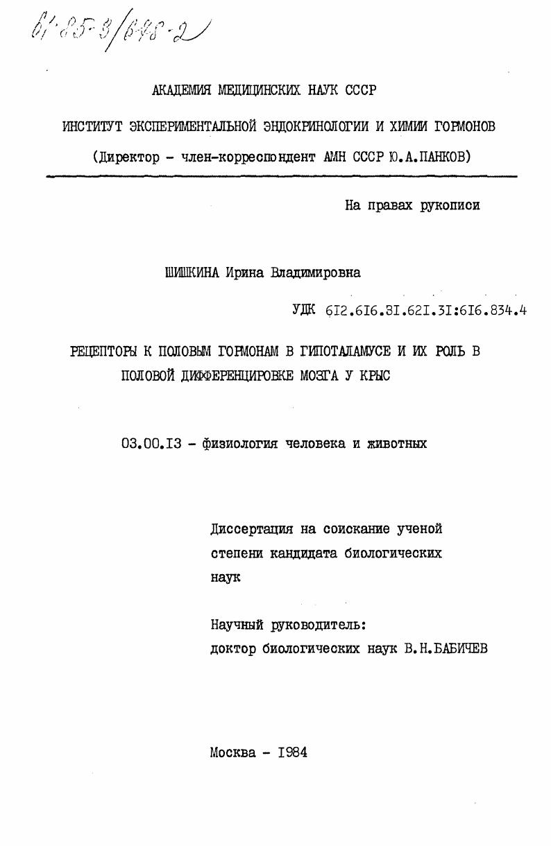 Рецепторы к половым гормонам в гипоталамусе и их роль в половой дифференцировке мозга у крыс
