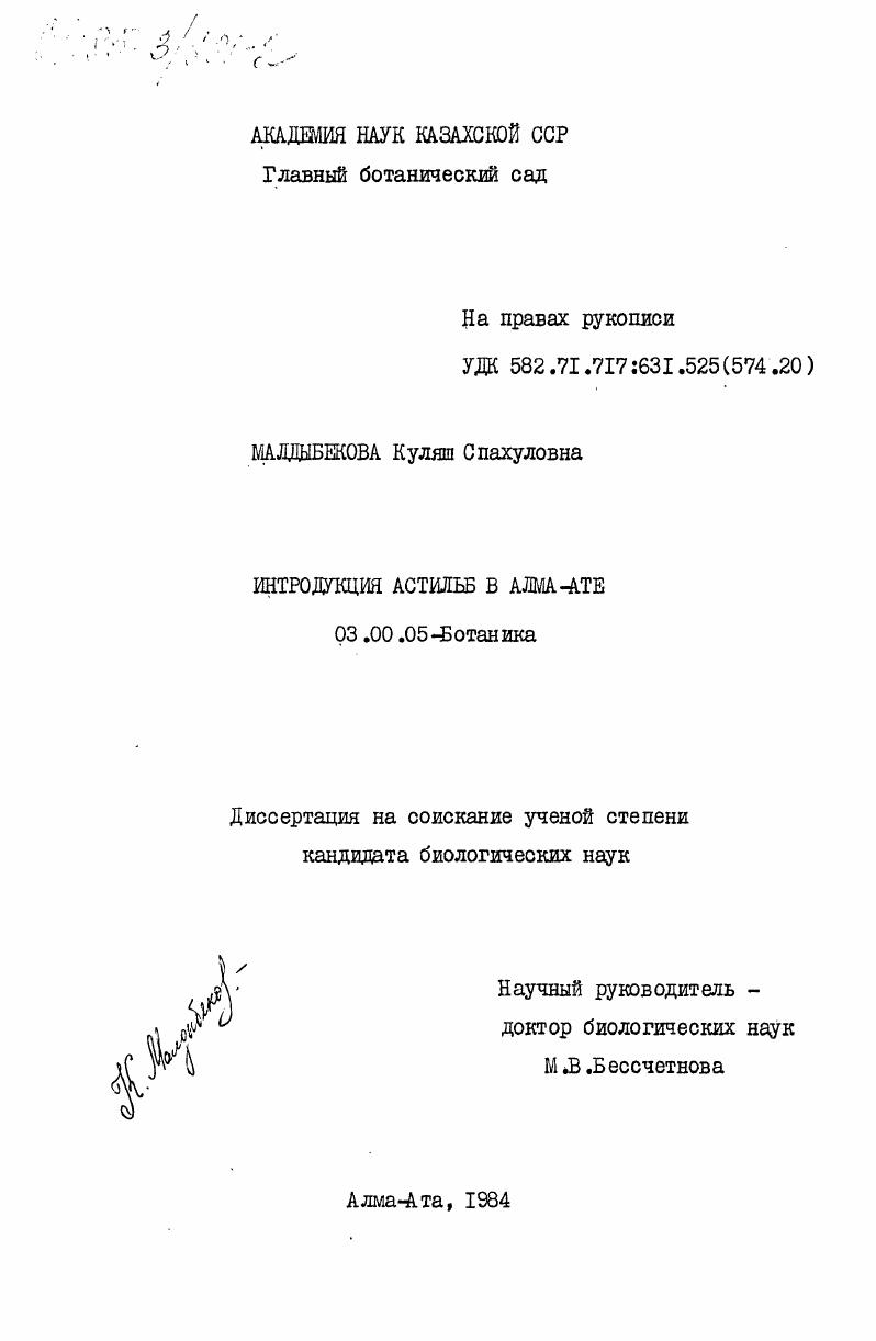 Интродукция астильб в Алма-Ате