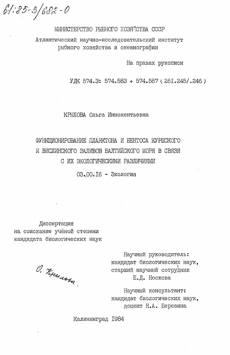 Функционирование планктона и бентоса Куршского и Вислинского заливов Балтийского моря в связи с их экологическими различиями