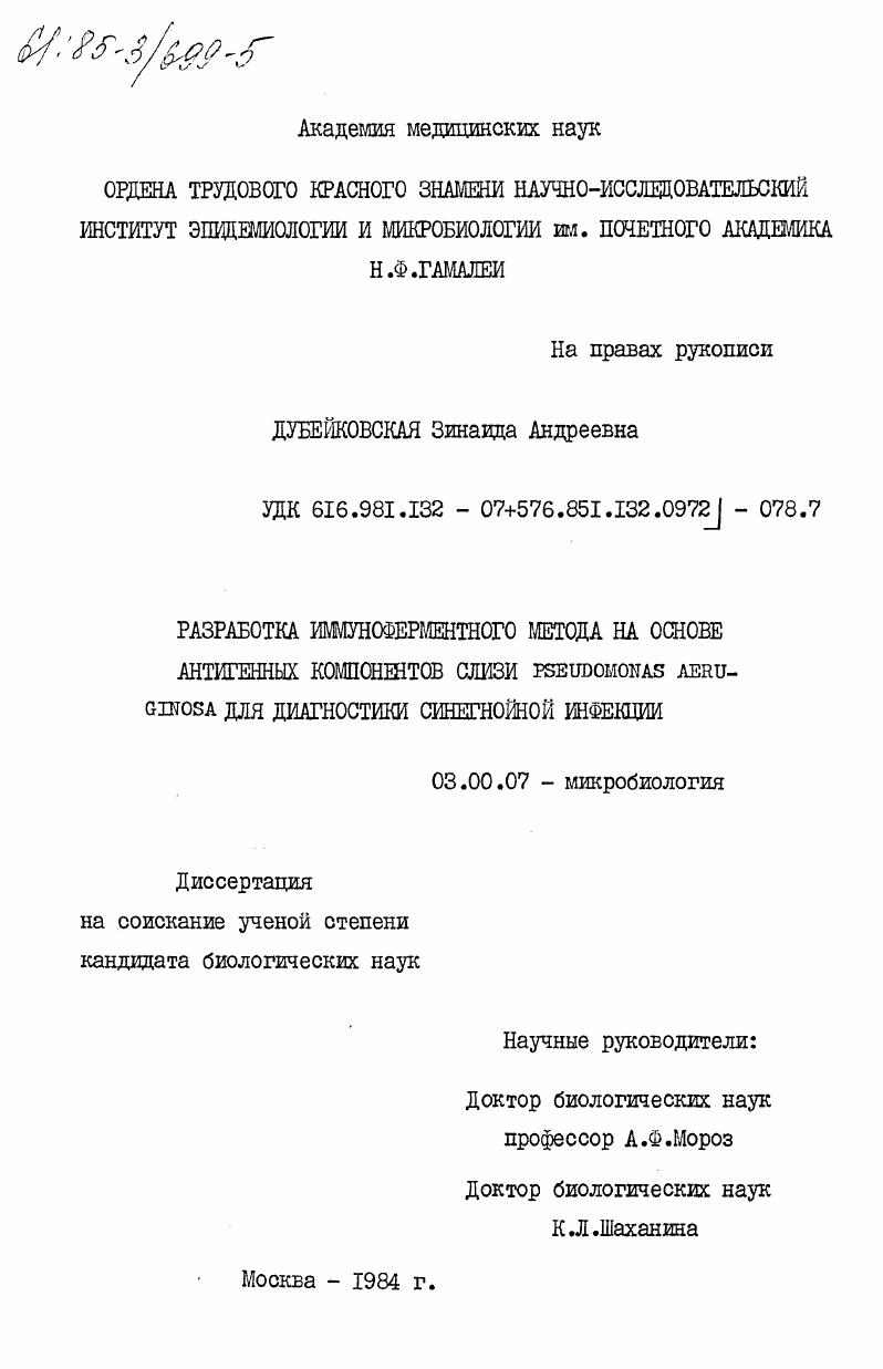 Разработка иммуноферментного метода на основе антигенных компонентов слизи Pseudomonas aeruginosa для диагностики синегнойной инфекции