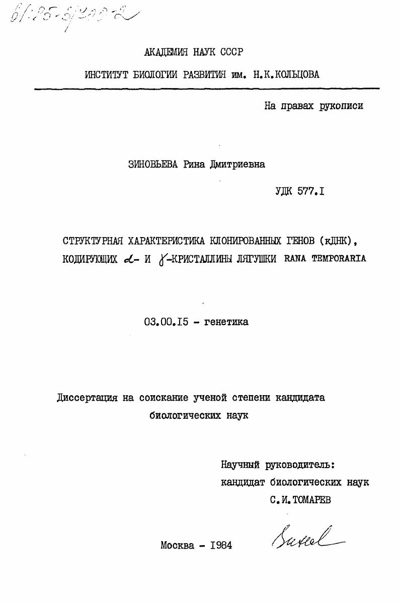 Структурная характеристика клонированных генов (кДНК) кодирующих альфа- и гамма-кристаллины лягушки Rana temporaria