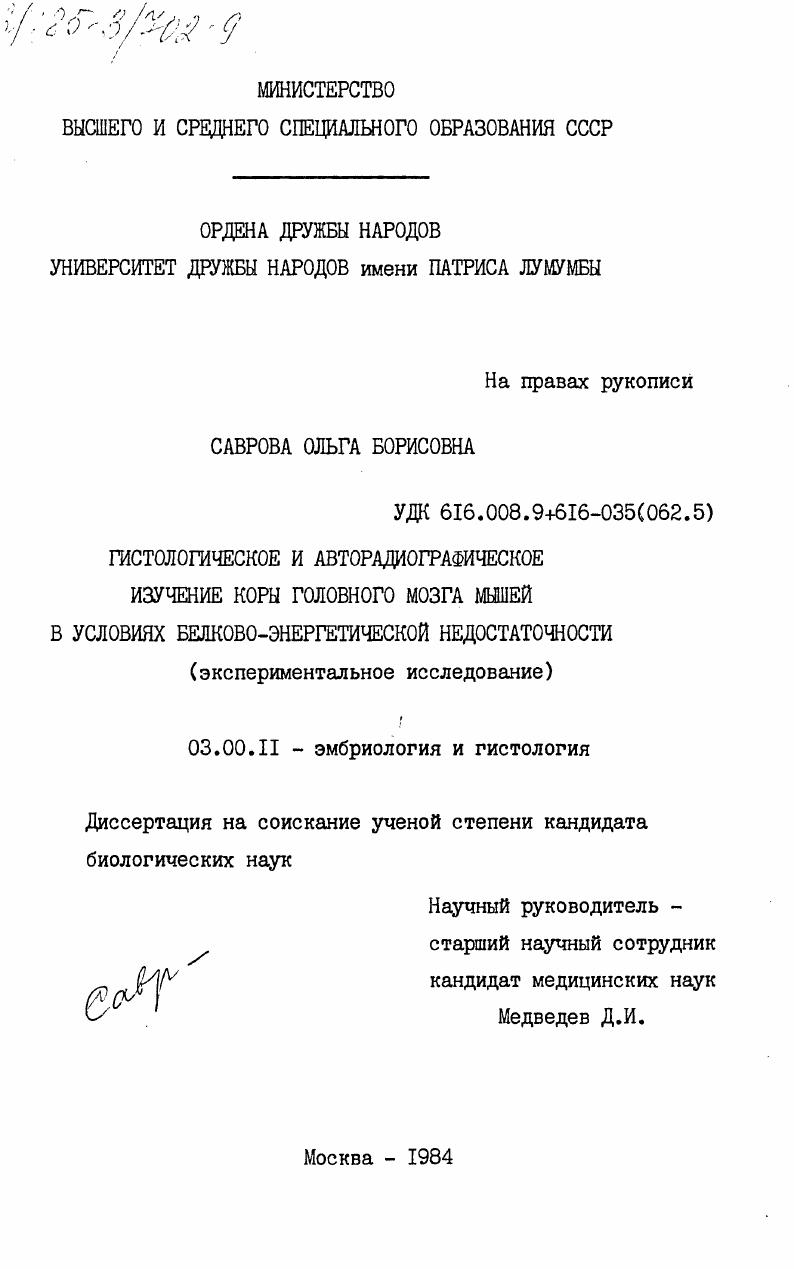 Гистологическое и авторадиографическое изучение коры головного мозга мышей в условиях белково-энергетической недостаточности (экспериментальное исследование)