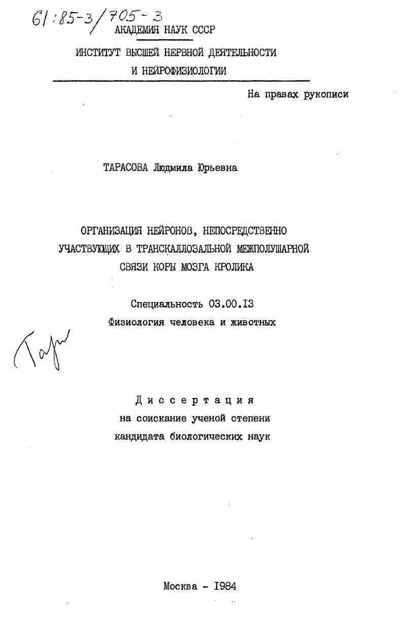 Организация нейронов, непосредственно участвующих в транскаллозальной межполушарной связи коры мозга кролика