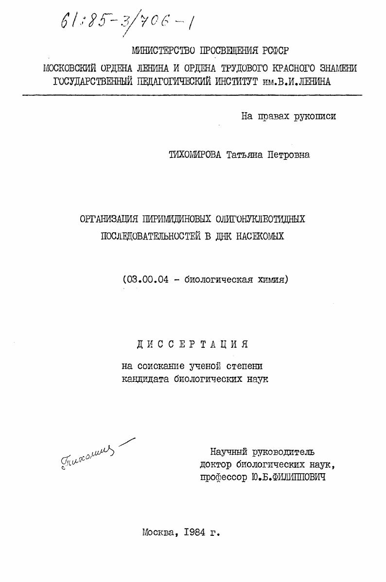 скачать диссертацию Организация пиримидиновых олигонуклеотидных последовательностей в ДНК насекомых Организация пиримидиновых олигонуклеотидных последовательностей в ДНК насекомых