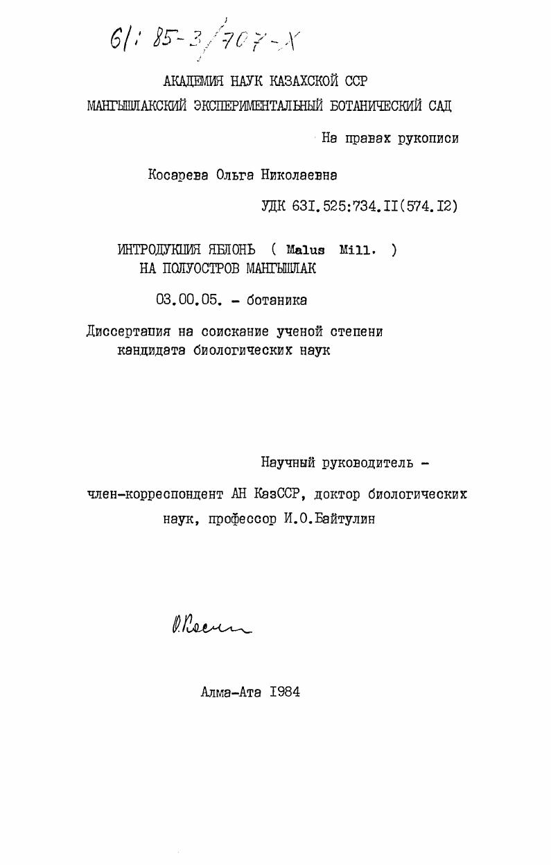 Интродукция яблонь (Malus Mill.) на полуостров Мангышлак
