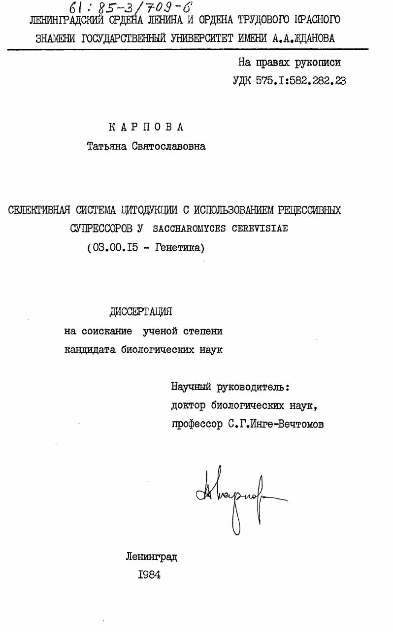 Селективная система цитодукции с использованием рецессивных супрессоров у Saccharomyces cerevisiae