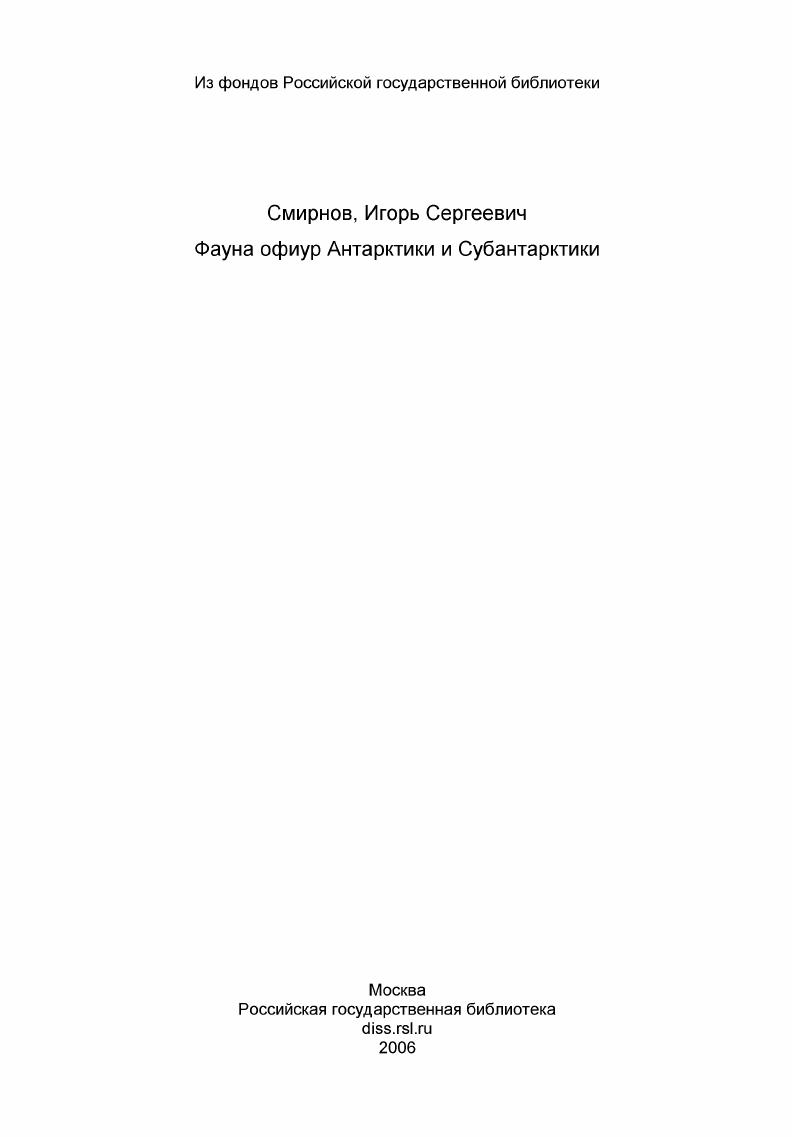 скачать диссертацию Фауна офиур Антарктики и Субантарктики Фауна офиур Антарктики и Субантарктики