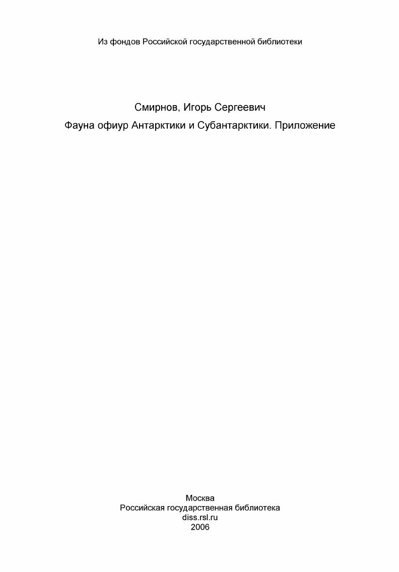Фауна офиур Антарктики и Субантарктики. Приложение