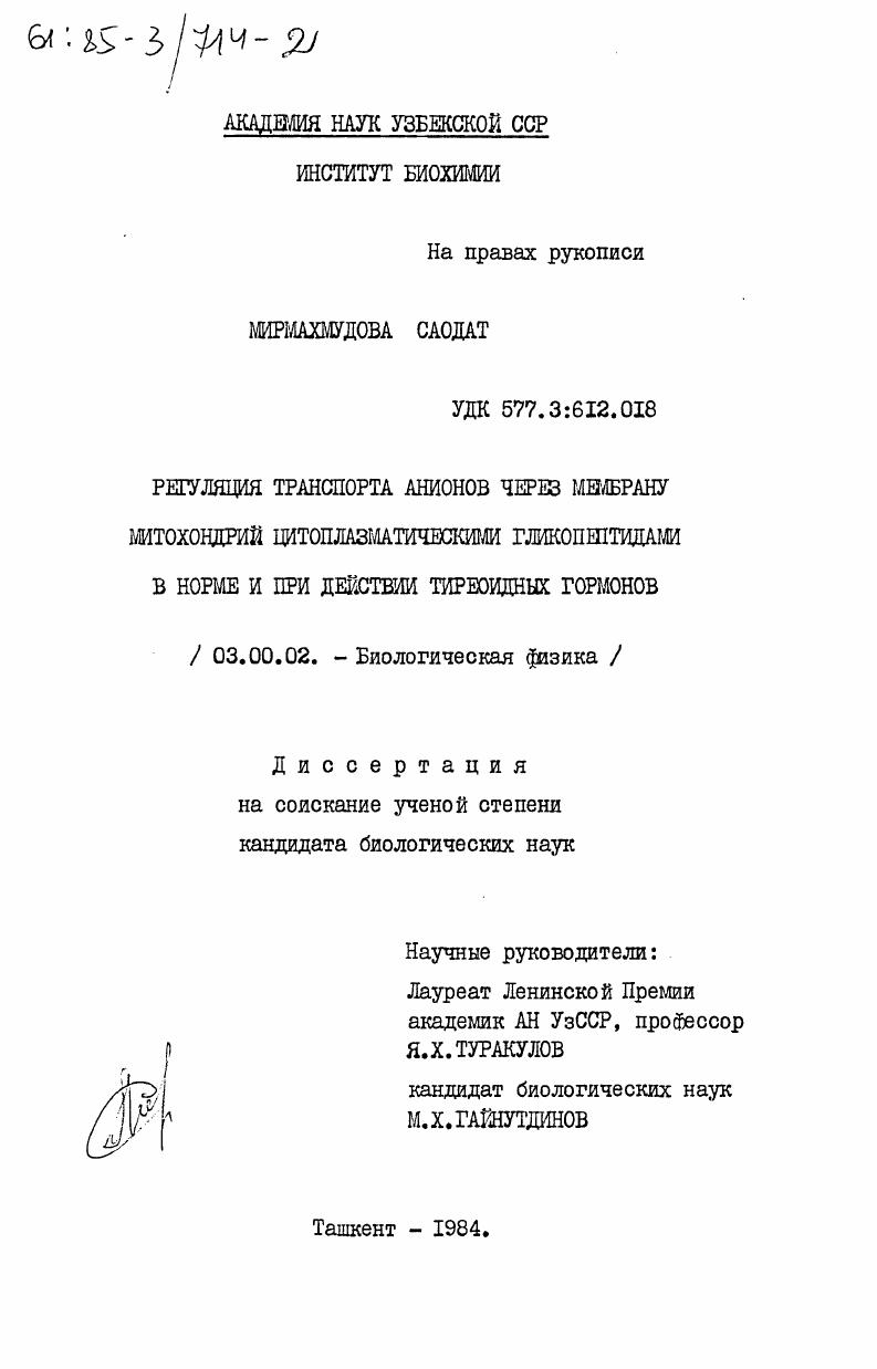 Регуляция транспорта анионов через мембрану митохондрий цитоплазматическими гликопептидами в норме и при действии тиреоидных гормонов