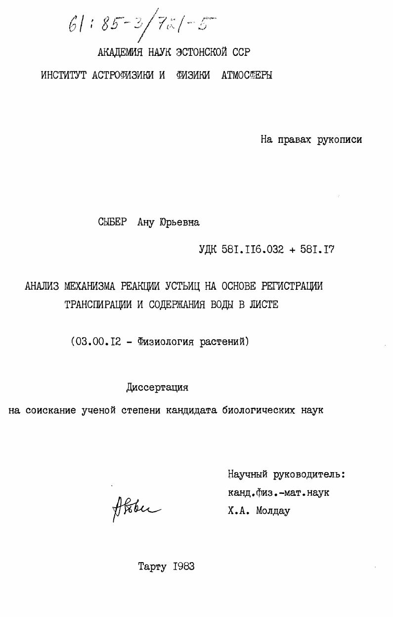 скачать диссертацию Анализ механизма реакции устьиц на основе регистрации транспирации и содержания воды в листе Анализ механизма реакции устьиц на основе регистрации транспирации и содержания воды в листе