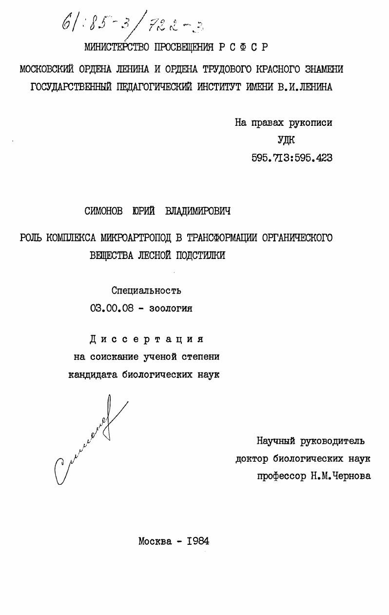 скачать диссертацию Роль комплекса микроартропод в трансформации органического вещества лесной подстилки Роль комплекса микроартропод в трансформации органического вещества лесной подстилки