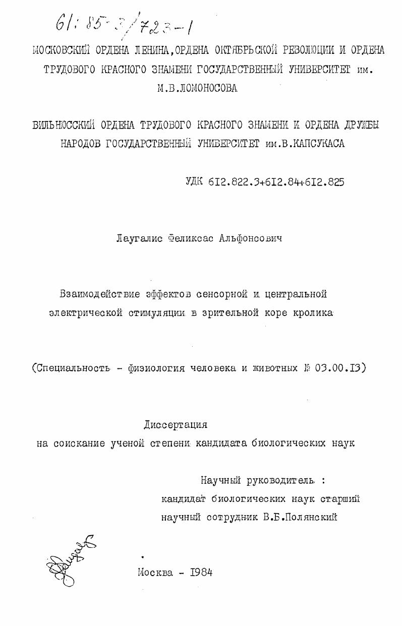 Взаимодействие эффектов сенсорной и центральной электрической стимуляции в зрительной коре кролика