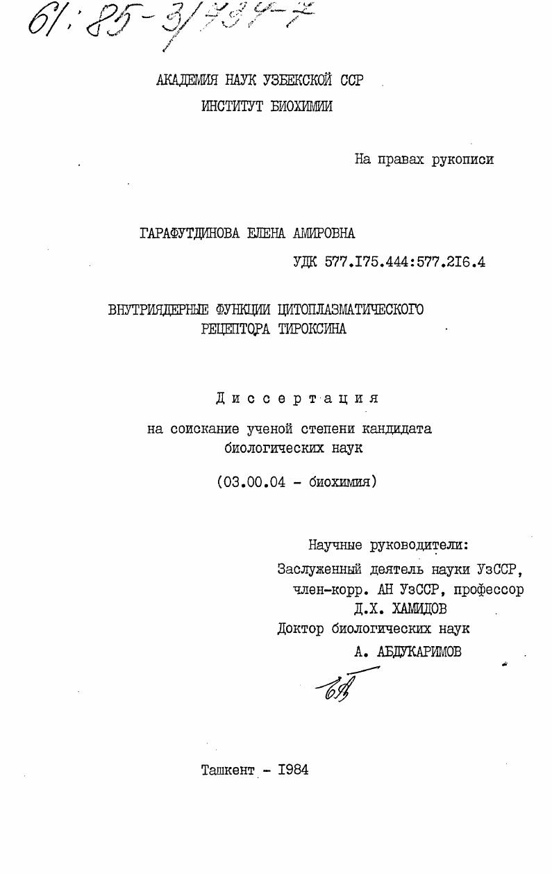 скачать диссертацию Внутриядерные функции цитоплазматического рецептора тироксина Внутриядерные функции цитоплазматического рецептора тироксина