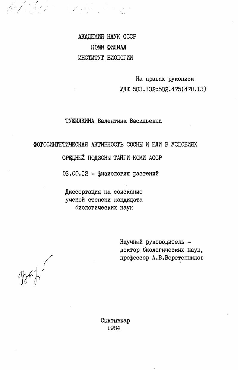 скачать диссертацию Фотосинтетическая активность сосны и ели в условиях средней подзоны тайги Коми АССР Фотосинтетическая активность сосны и ели в условиях средней подзоны тайги Коми АССР