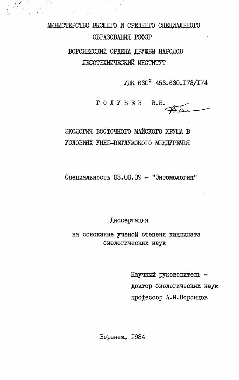 Экология восточного майского хруща в условиях Унже-Ветлужского междуречья