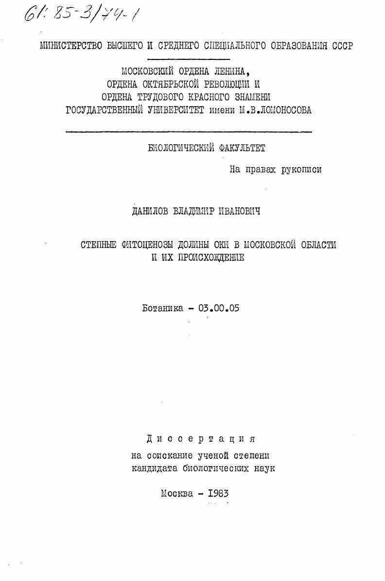 Степные фитоценозы долины Оки в Московской области и их происхождение