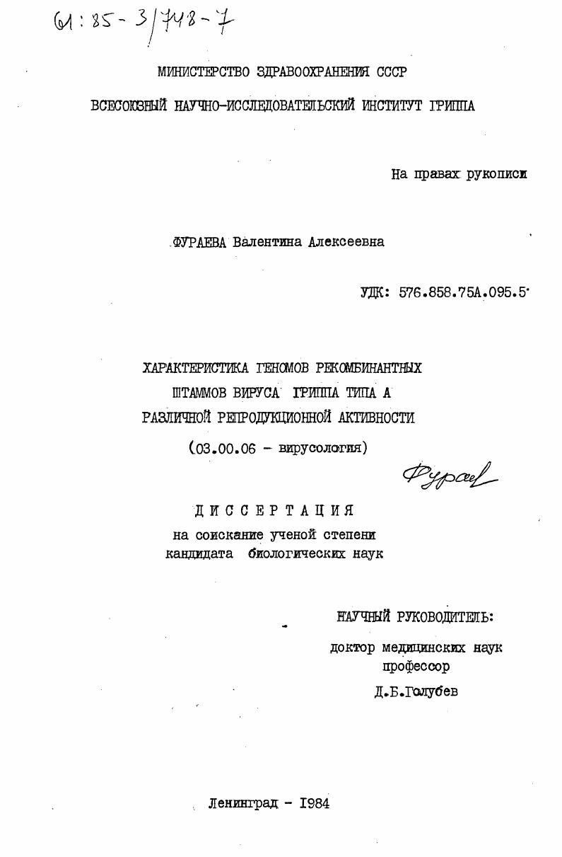 Характеристика геномов рекомбинантных штаммов вируса гриппа типа А различной репродукционной активности