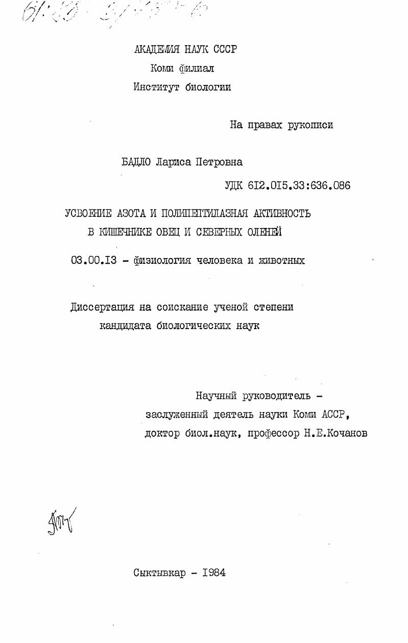 скачать диссертацию Усвоение азота и полипептилазная активность в кишечнике овец и северных оленей Усвоение азота и полипептилазная активность в кишечнике овец и северных оленей