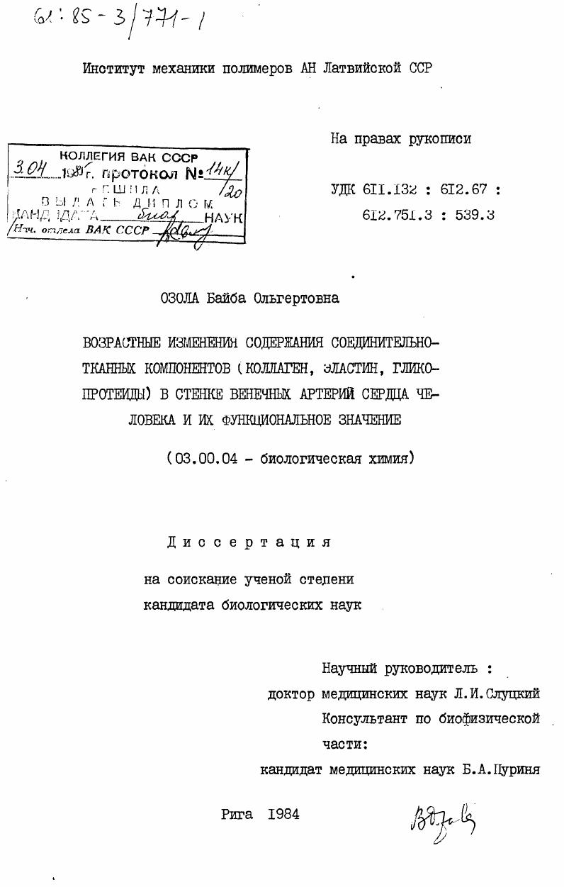 скачать диссертацию Возрастные изменения содержания соединительно-тканных компонентов (коллаген, эластин, гликопротеиды) в стенке венечных артерий сердца человека и их функциональное значение Возрастные изменения содержания соединительно-тканных компонентов (коллаген, эластин, гликопротеиды) в стенке венечных артерий сердца человека и их функциональное значение