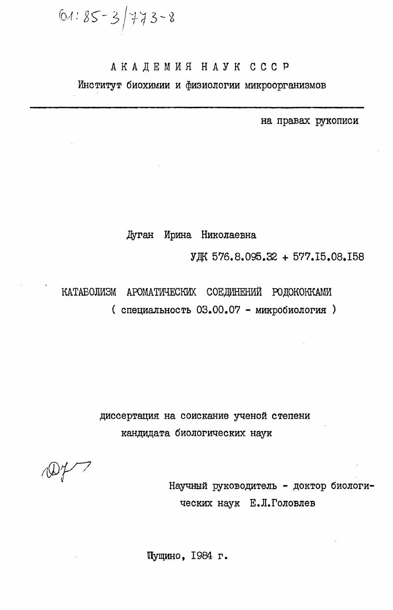 Катаболизм ароматических соединений родококками