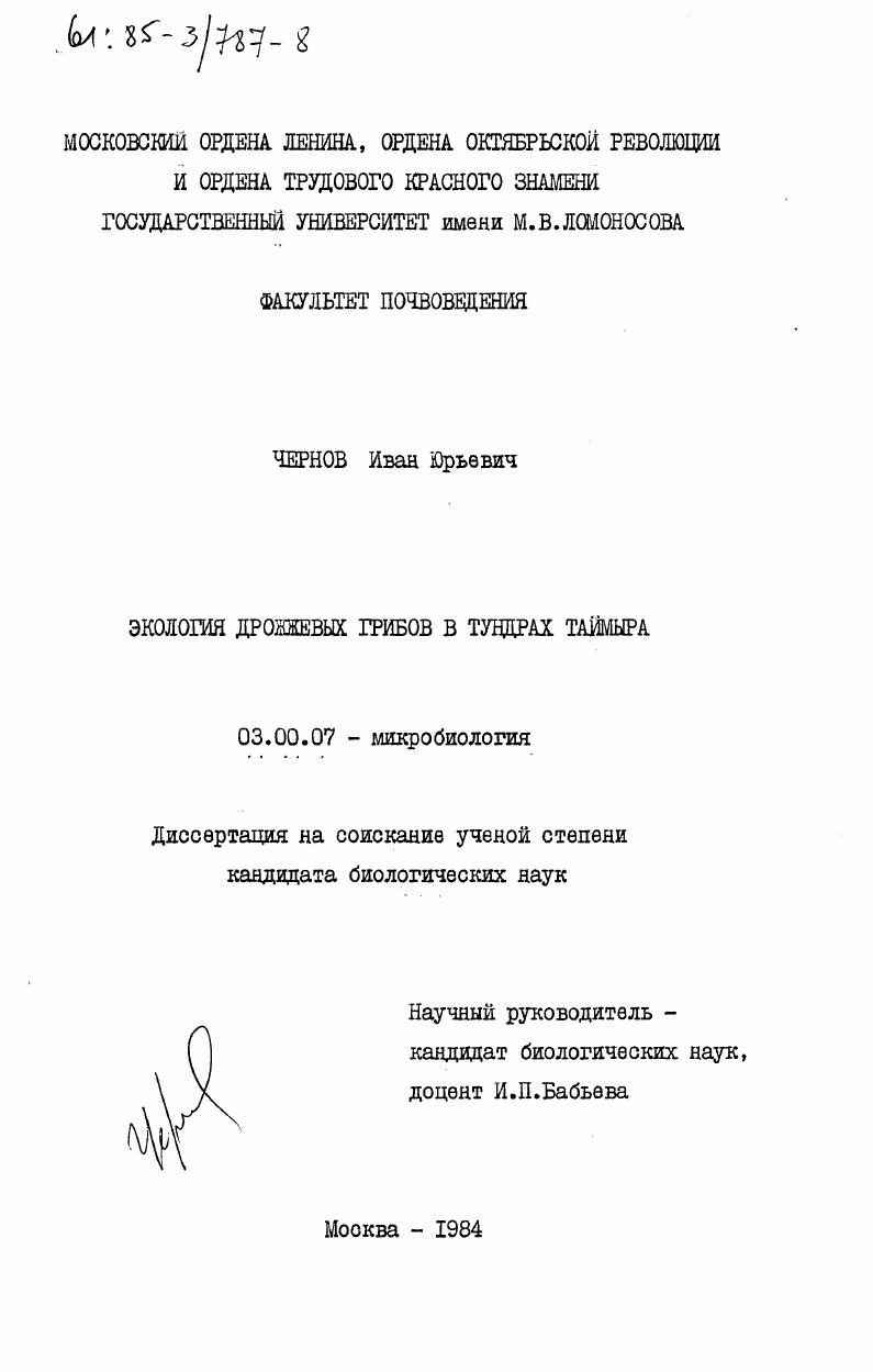 Экология дрожжевых грибов в тундрах Таймыра