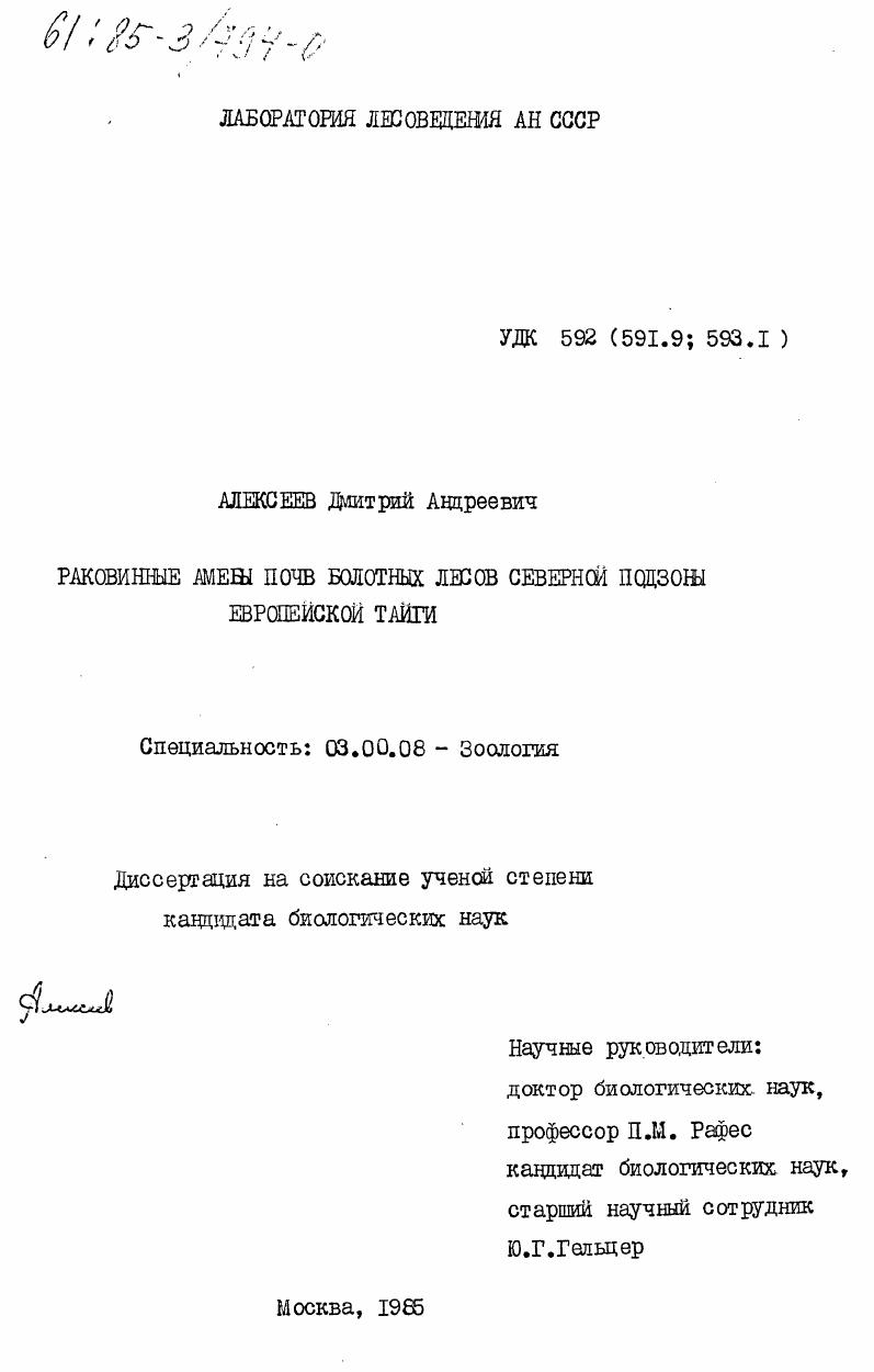 Раковинные амебы почв болотных лесов северной подзоны европейской тайги