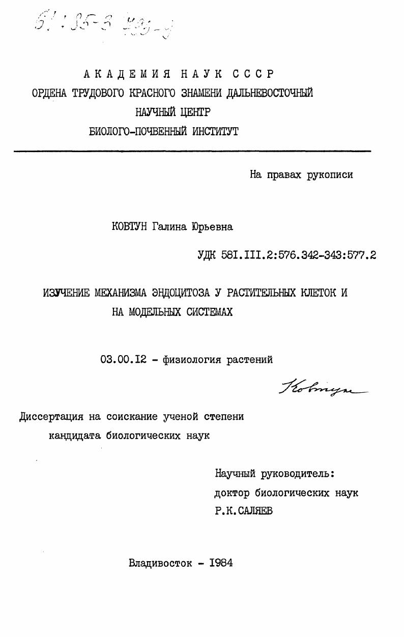 Изучение механизма эндоцитоза у растительных клеток и на модельных системах