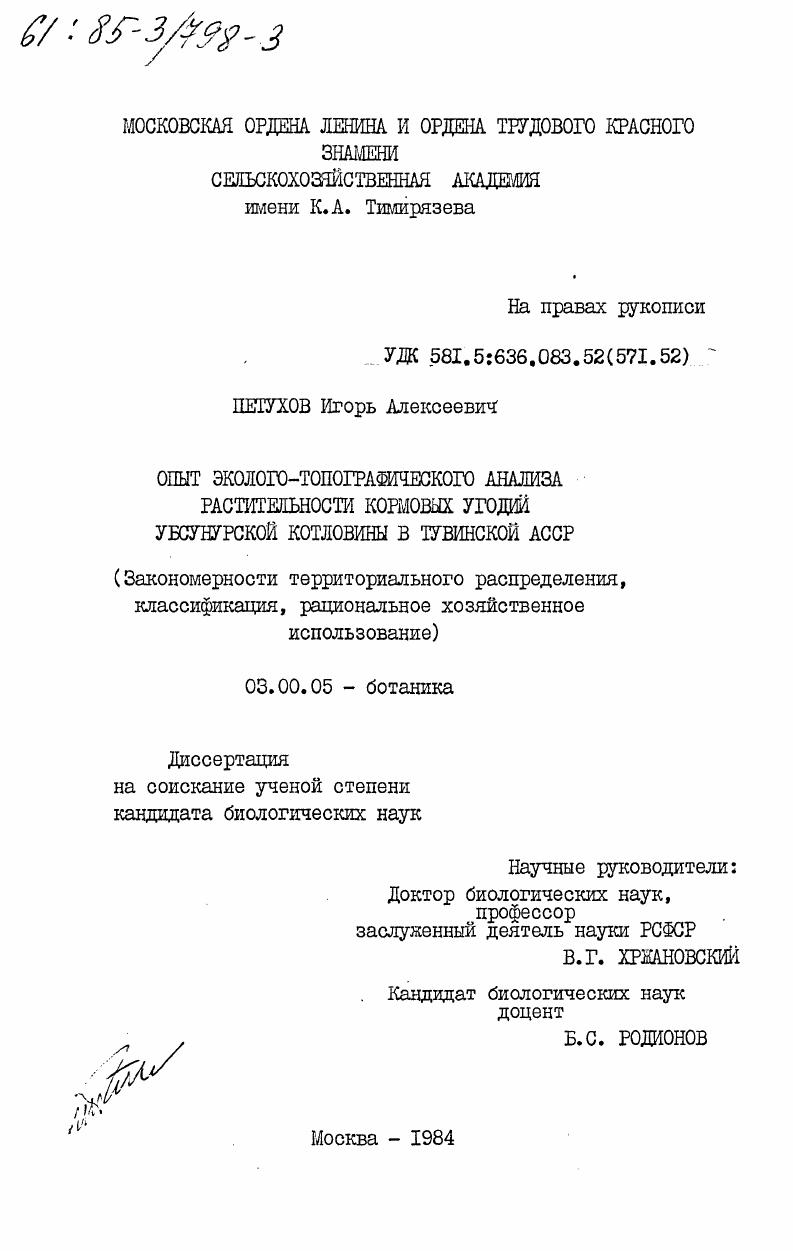 Опыт эколого-топографического анализа растительности кормовых угодий Убсунурской котловины в Тувинской АССР (закономерности территориального распределения, классификация, рациональное хозяйственное использование)