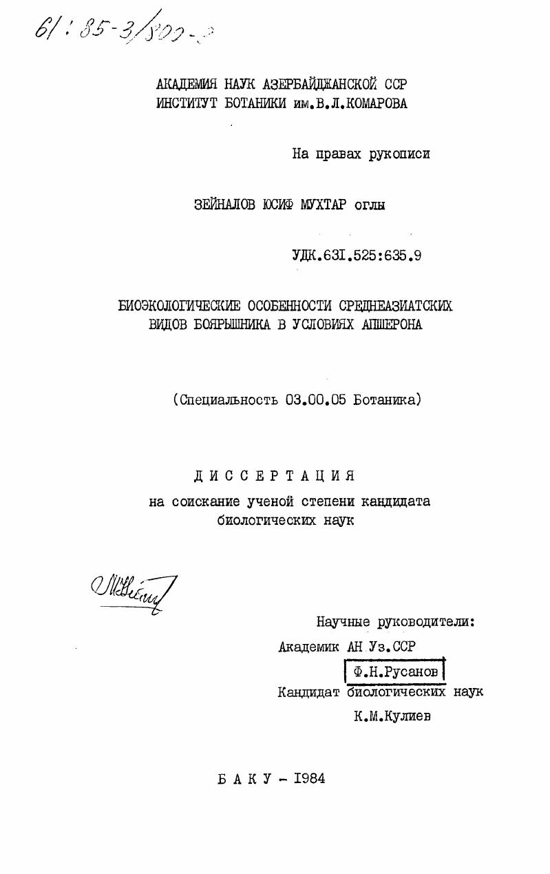 Биоэкологические особенности среднеазиатских видов боярышника в условиях Апшерона