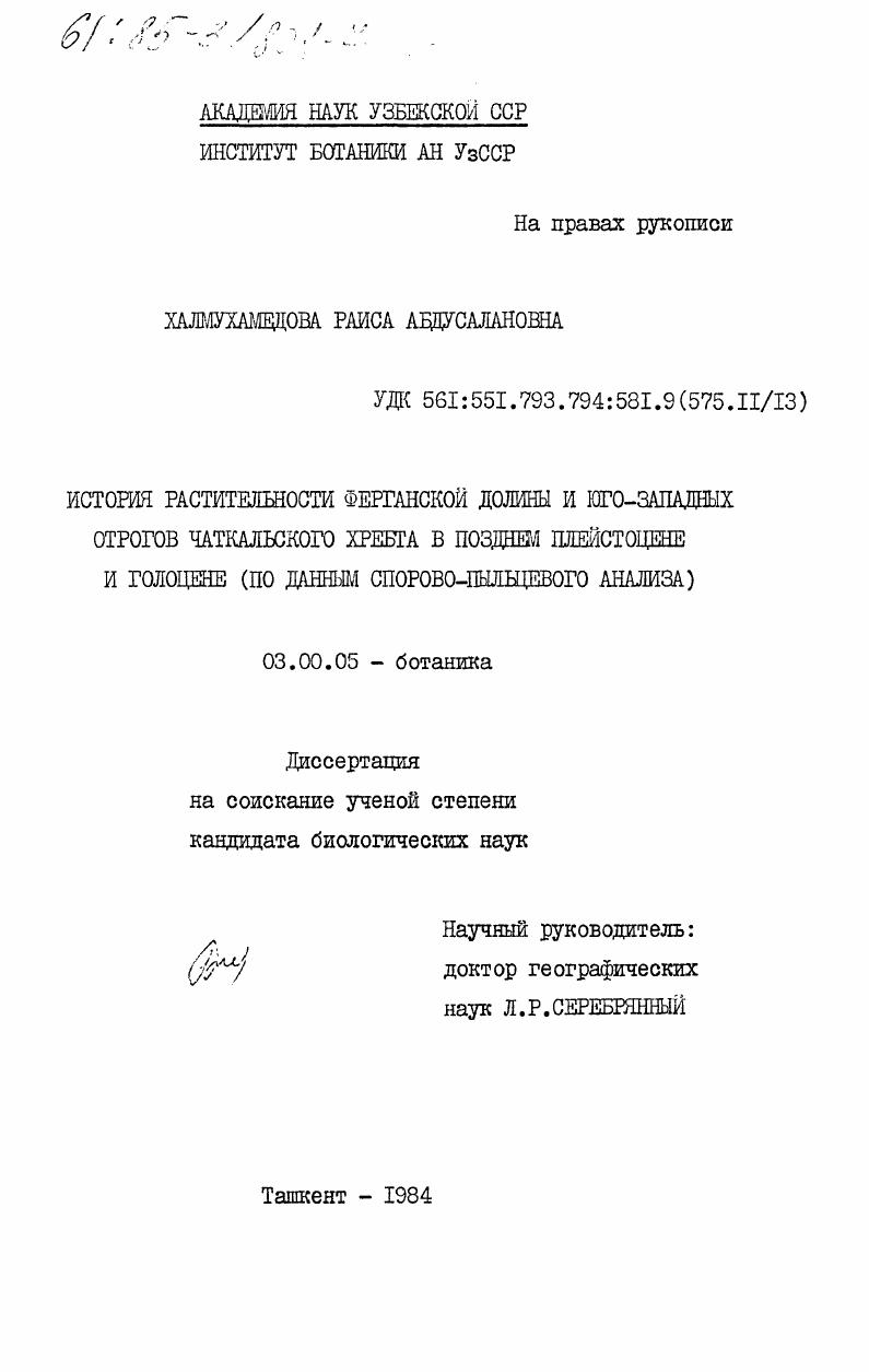 История растительности Ферганской долины и юго-западных отрогов Чаткальского хребта в позднем плейстоцене и голоцене (по данным спорово-пыльцевого анализа)