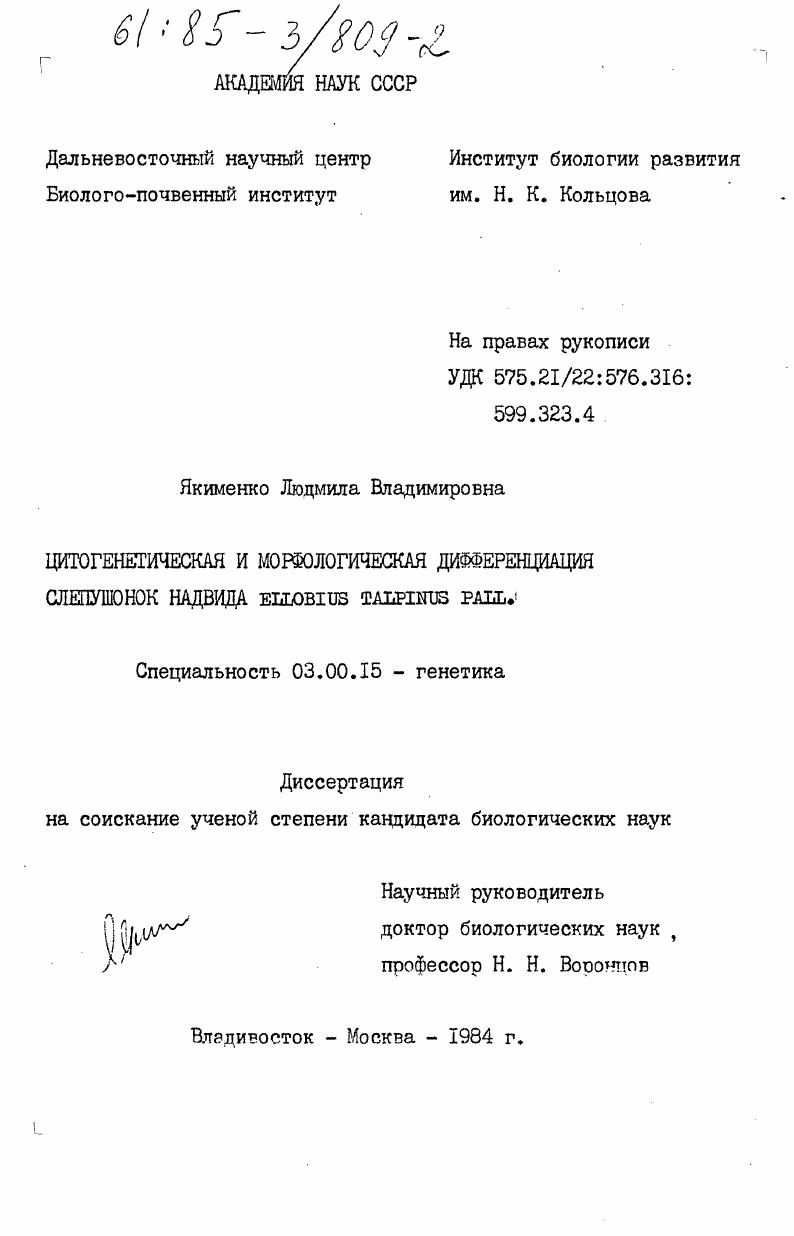 Цитогенетическая и морфологическая дифференция слепушонок надвида Eliobius Talpinus Pall.