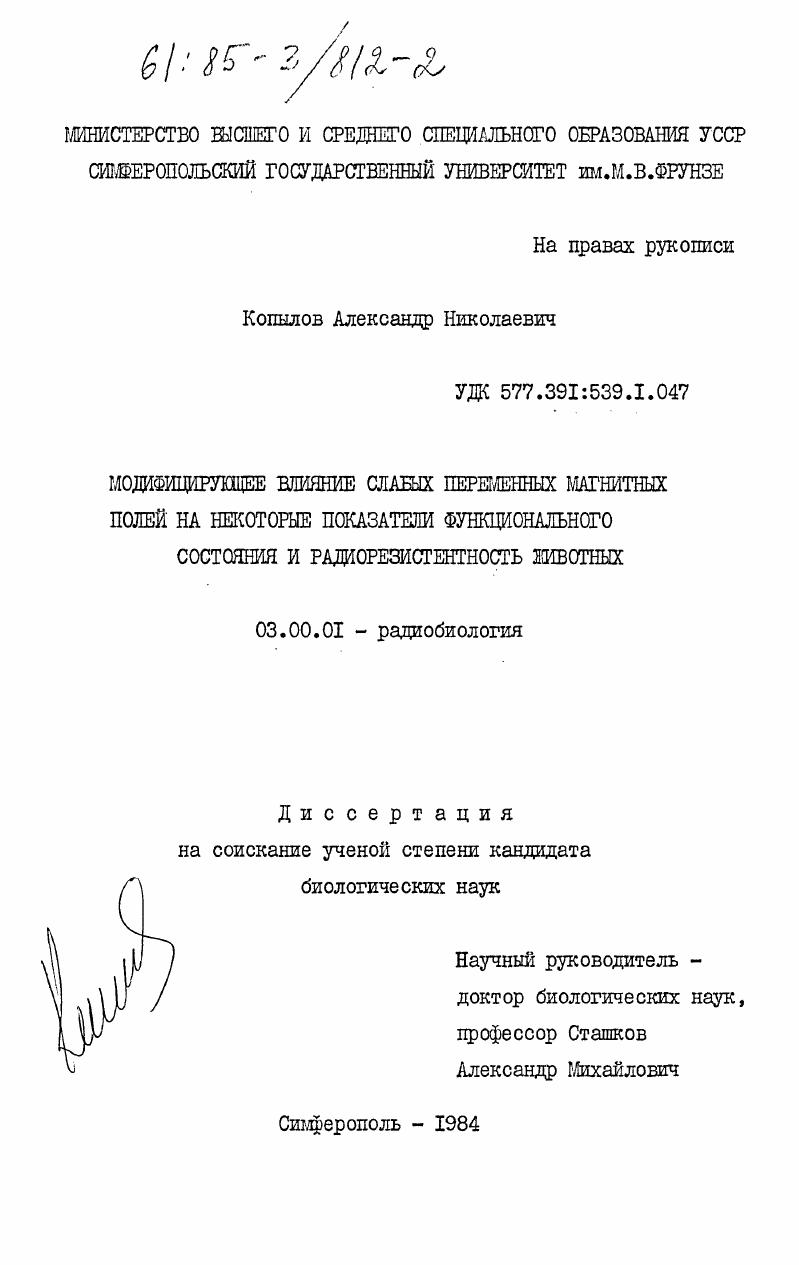 Модифицирующее влияние слабых переменных магнитных полей на некоторые показатели функционального состояния и радиорезистентность животных