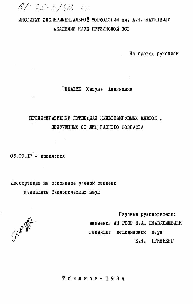 Пролиферативный потенциал культивируемых клеток, полученных от лиц разного возраста