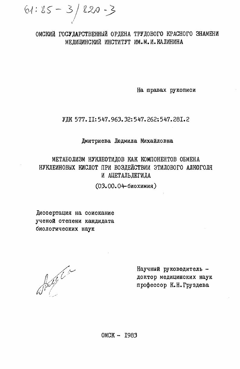 скачать диссертацию Метаболизм нуклеотидов как компонентов обмена нуклеиновых кислот при воздействии этилового алкоголя и ацетальдегида Метаболизм нуклеотидов как компонентов обмена нуклеиновых кислот при воздействии этилового алкоголя и ацетальдегида