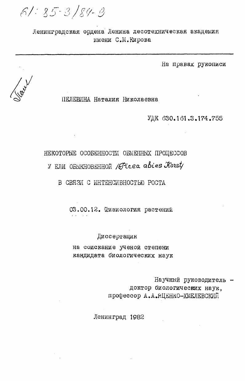 Некоторые особенности обменных процессов у ели обыкновенной (Picea abies Karst) в связи с интенсивностью роста