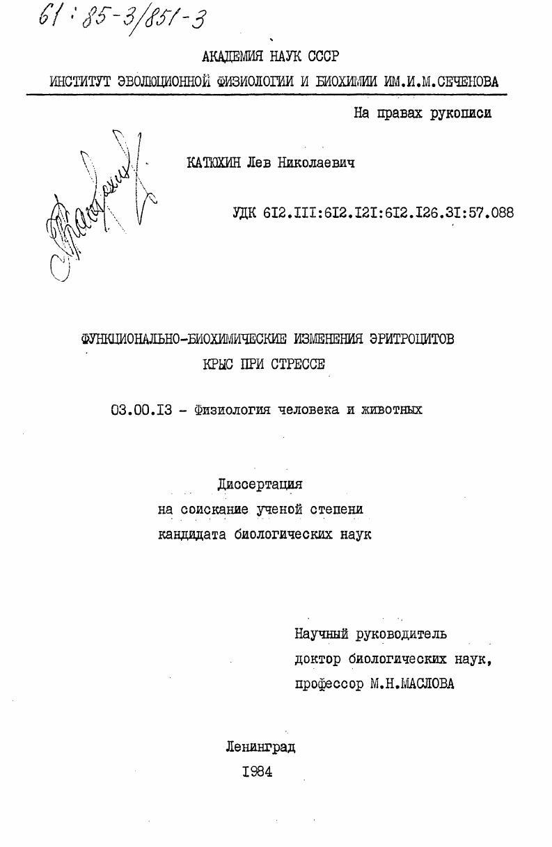 скачать диссертацию Функционально-биохимические изменения эритроцитов крыс при стрессе Функционально-биохимические изменения эритроцитов крыс при стрессе