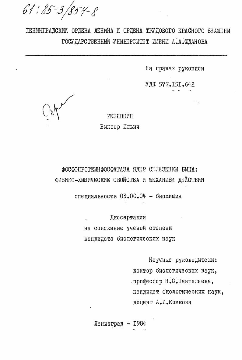 Фосфопротеинфосфатаза ядер селезенки быка: физико-химические свойства и механизм действия