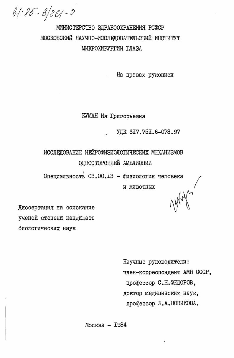 Исследование нейрофизиологических механизмов односторонней амблиопии