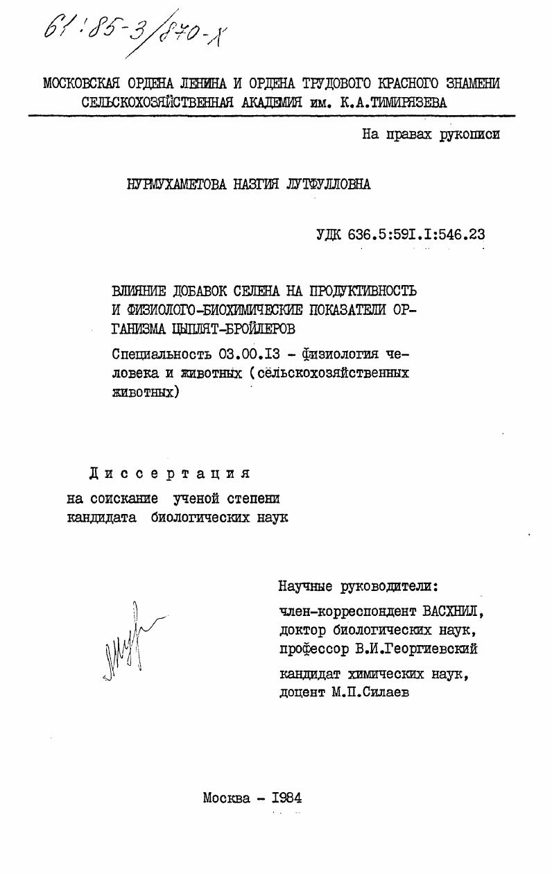 скачать диссертацию Влияние добавок селена на продуктивность и физиолого-биохимические показатели организма цыплят-бройлеров Влияние добавок селена на продуктивность и физиолого-биохимические показатели организма цыплят-бройлеров