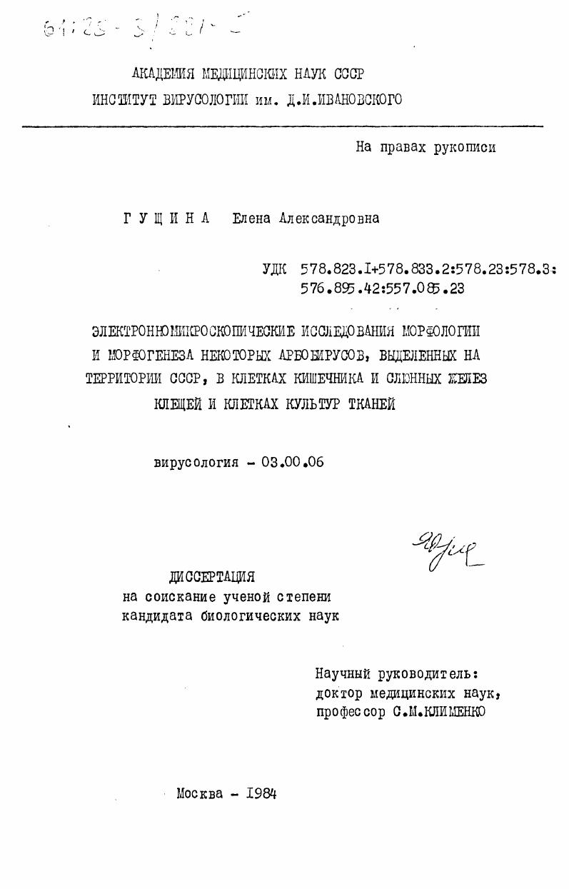 Электронномикроскопические исследования морфологии и морфогенеза некоторых арбовирусов, выделенных на территории СССР, в клетках кишечника и слюнных желез клещей и клетках культур тканей