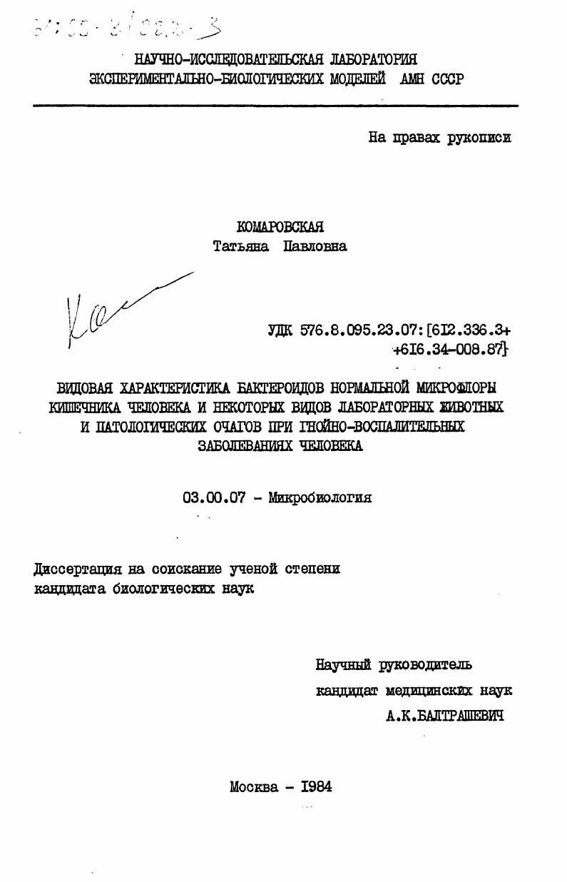 Видовая характеристика бактеридов нормальной микрофлоры кишечника человека и некоторых видов лабораторных животных и патологических очагов при гнойно-воспалительных заболеваниях человека
