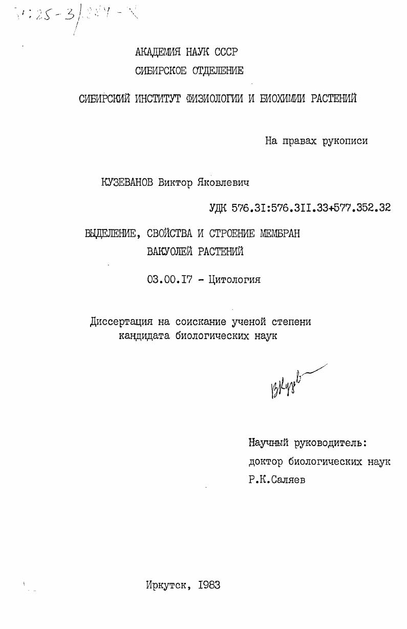 Выделение, свойства и строение мембран вакуолей растений