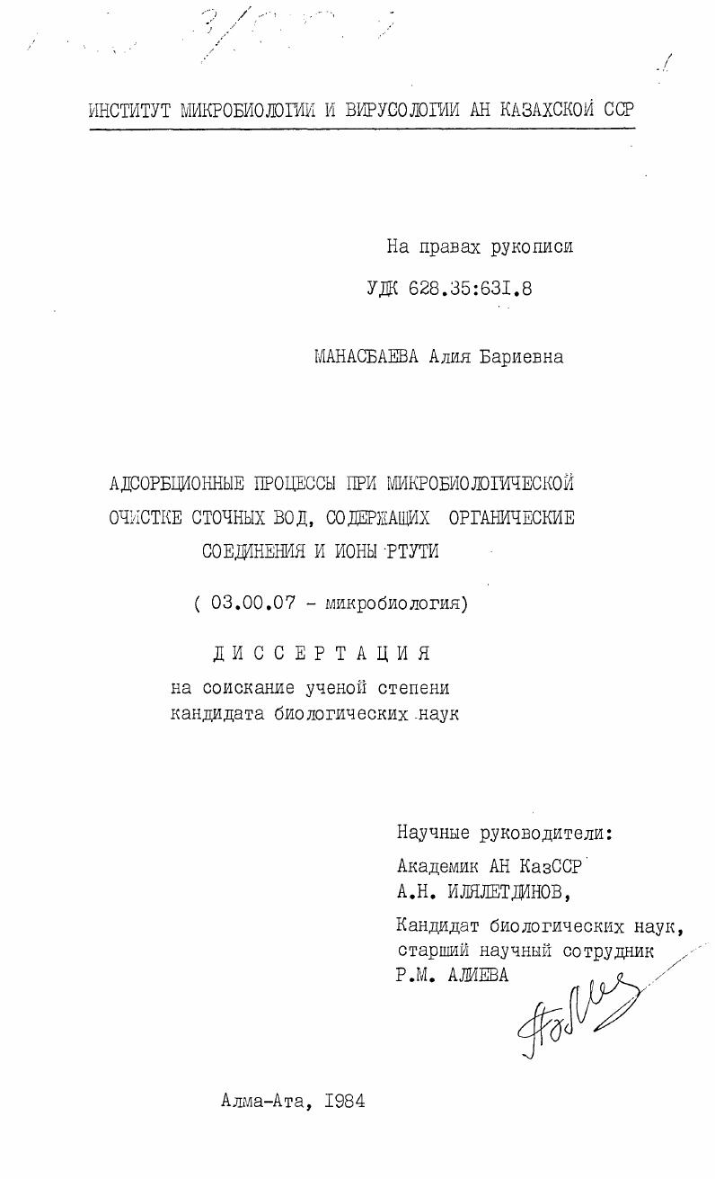 Адсорбционные процессы при микробиологической очистке сточных вод, содержащих органические соединения и ионы ртути