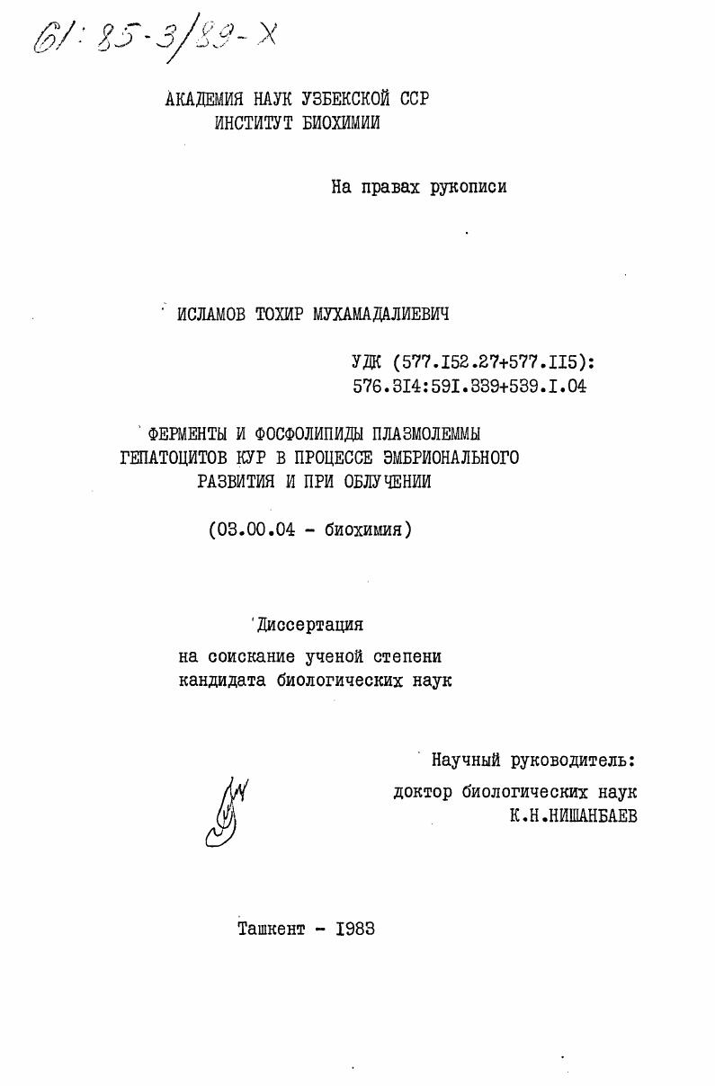 Ферменты и фосфолипиды плазмолеммы гепатоцитов кур в процессе эмбрионального развития и при облучении