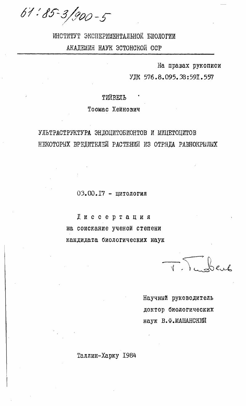 скачать диссертацию Ультраструктура эндоцитобионтов и мицетоцитов некоторых вредителей растений из отряда равнокрылых Ультраструктура эндоцитобионтов и мицетоцитов некоторых вредителей растений из отряда равнокрылых